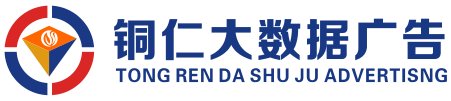 銅仁市大數據廣告傳媒有限公司